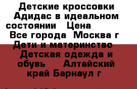 Детские кроссовки Адидас в идеальном состоянии › Цена ­ 1 500 - Все города, Москва г. Дети и материнство » Детская одежда и обувь   . Алтайский край,Барнаул г.